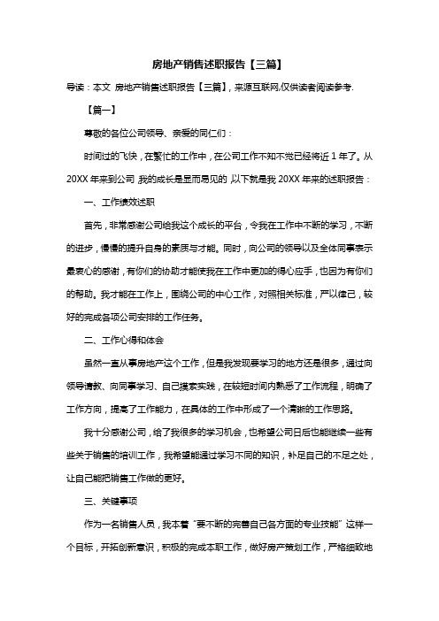 房地产销售述职报告【三篇】