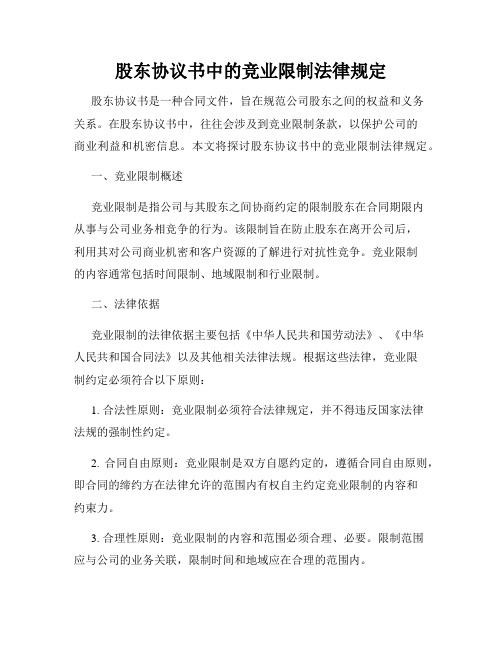 股东协议书中的竞业限制法律规定