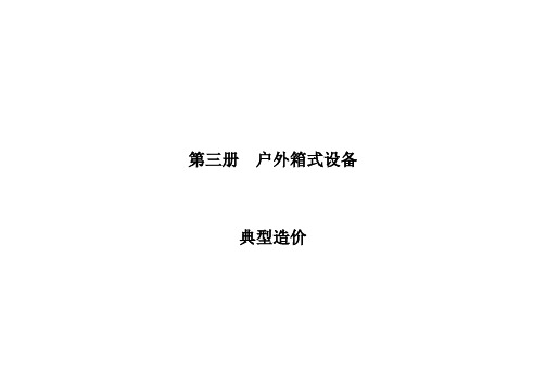 第三册、户外箱式设备典型造价说明