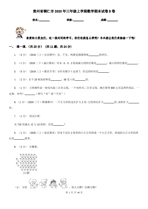贵州省铜仁市2020年三年级上学期数学期末试卷B卷