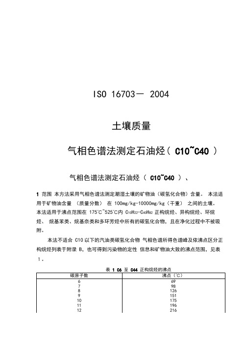 ISO16703土壤质量气相色谱法测定石油烃(C10~C40)