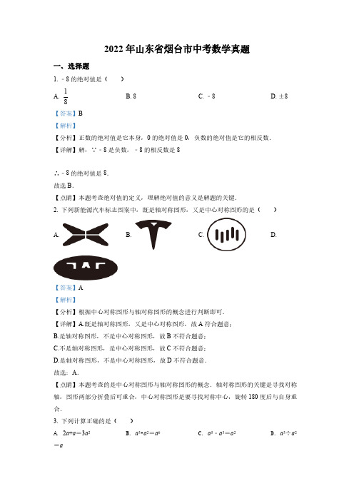 (中考精品卷)山东省烟台市中考数学真题(解析版)