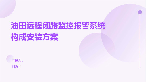 油田远程闭路监控报警系统构成安装方案