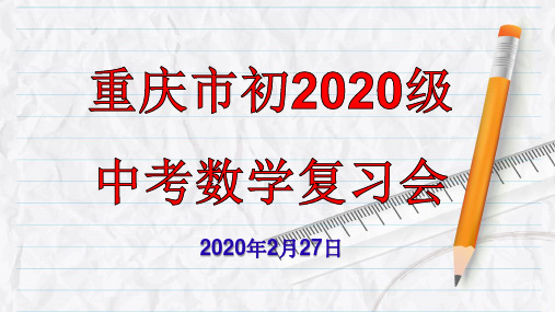 重庆2020年初2020级中考数学复习会