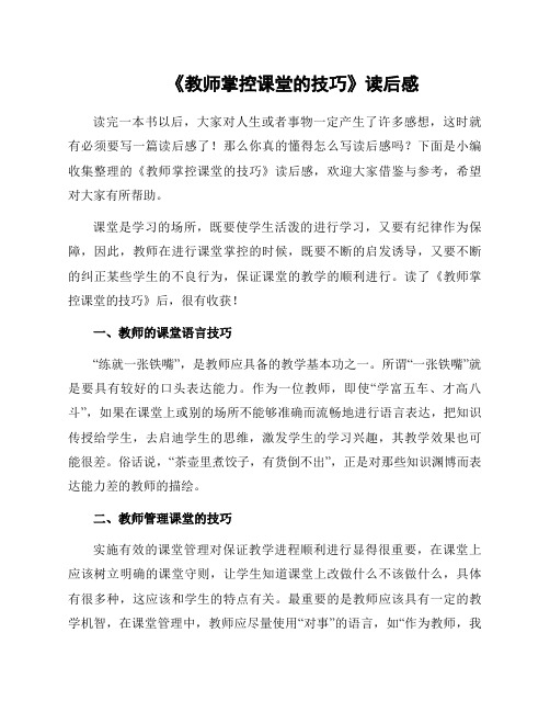 《教师掌控课堂的技巧》读后感