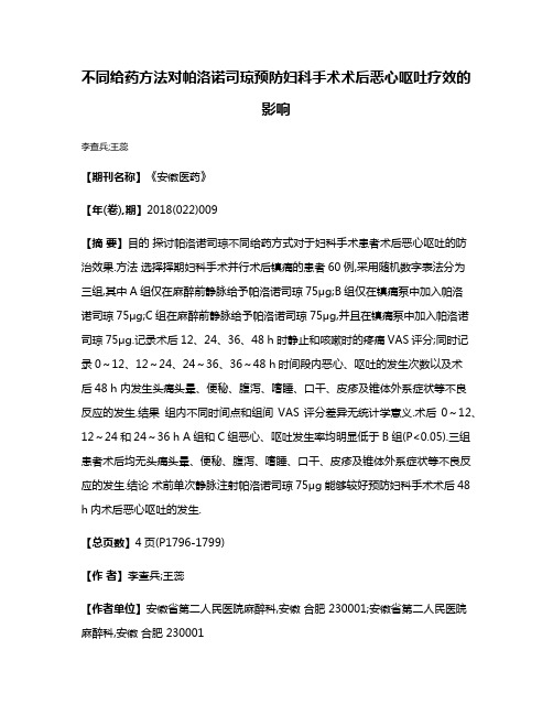 不同给药方法对帕洛诺司琼预防妇科手术术后恶心呕吐疗效的影响