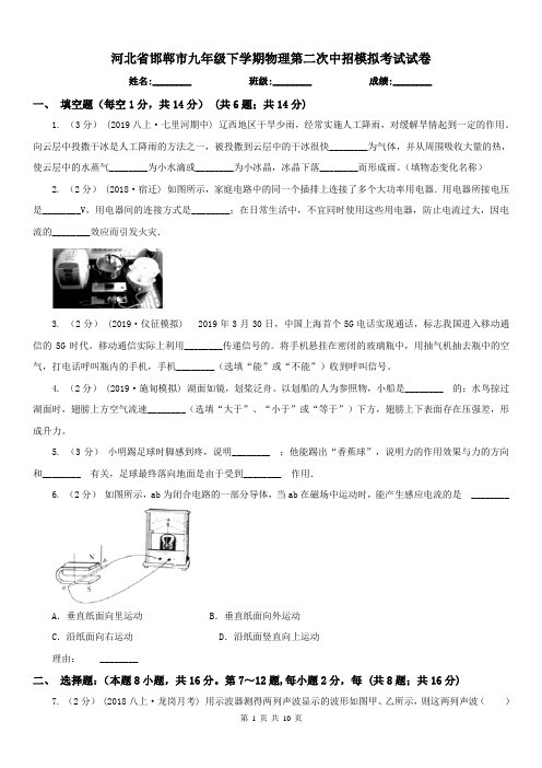 河北省邯郸市九年级下学期物理第二次中招模拟考试试卷