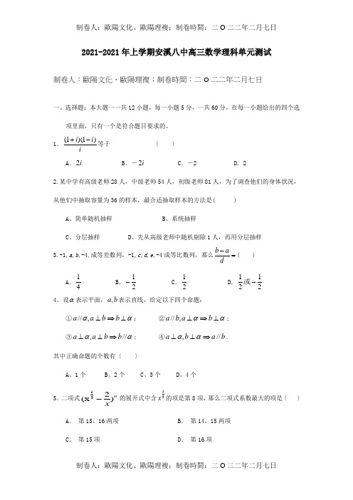 高三数学理科单元测试 试题