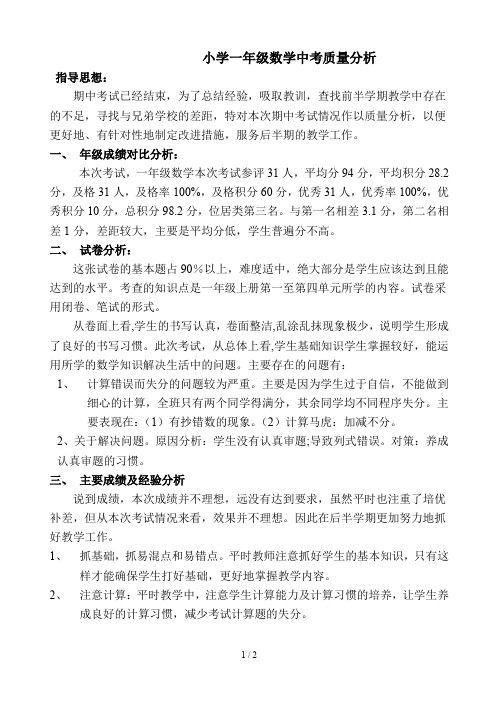 小学一年级数学中考质量分析