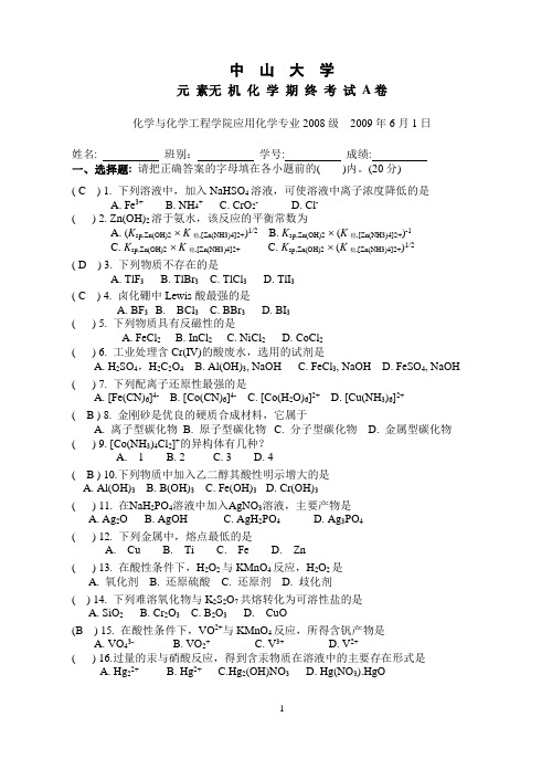 2008无机(下)期终2009-6-1