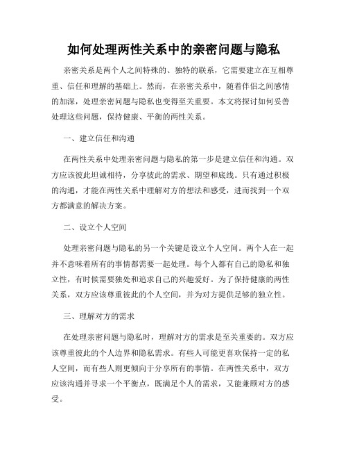 如何处理两性关系中的亲密问题与隐私