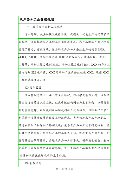 农产品加工业管理规划.doc