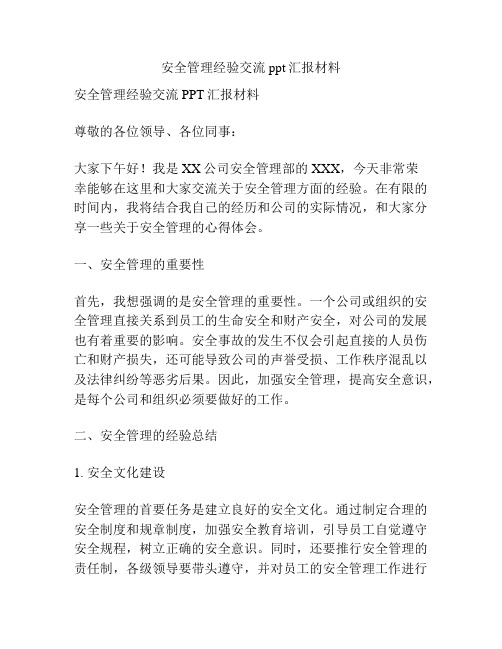 安全管理经验交流ppt汇报材料