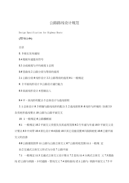 公路路线设计规范