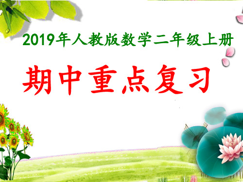 2019年人教版二年级数学上册期中重点复习(精品)课件