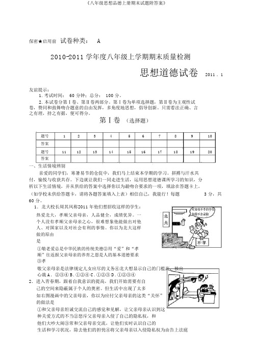 《八年级思想品德上册期末试题附答案》