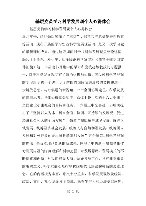 基层党员学习科学发展观个人心得体会-word范文文档
