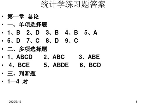 统计学各章练习题答案.