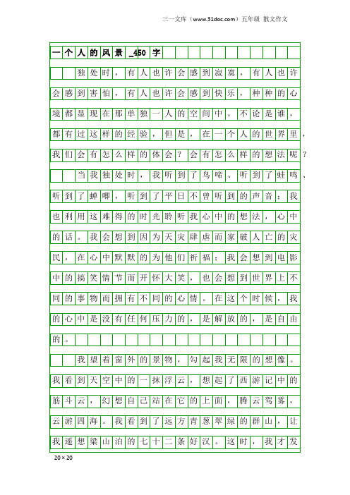 五年级散文作文：一个人的风景_450字