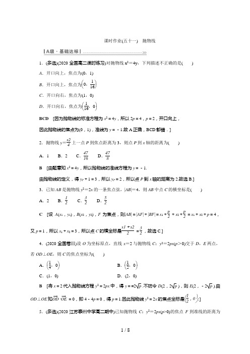 高考数学一轮复习课时作业(五十一) 抛物线