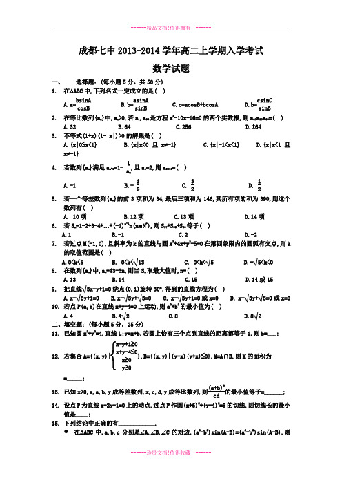 四川省成都七中2013-2014学年高二上学期入学考试数学试题 Word版含答案[ 高考]