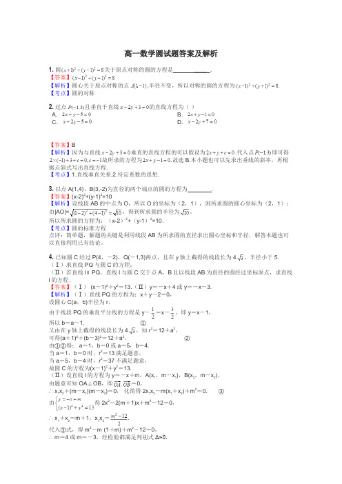 高一数学圆试题答案及解析
