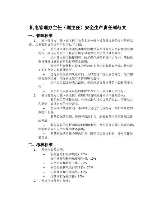 机电管理办主任(副主任)安全生产责任制范文