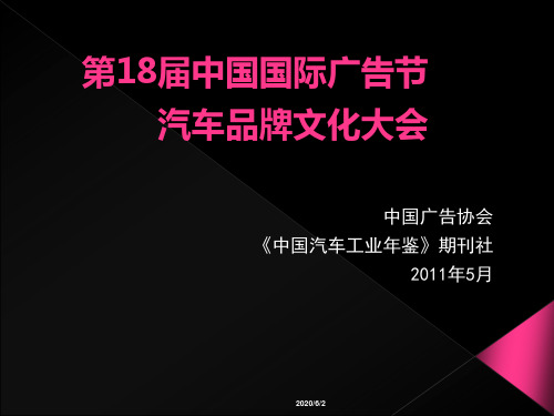 第18届中国国际广告节汽车品牌文化大会活动策划案