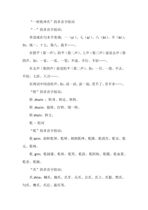 一转乾坤爪的多音字组词