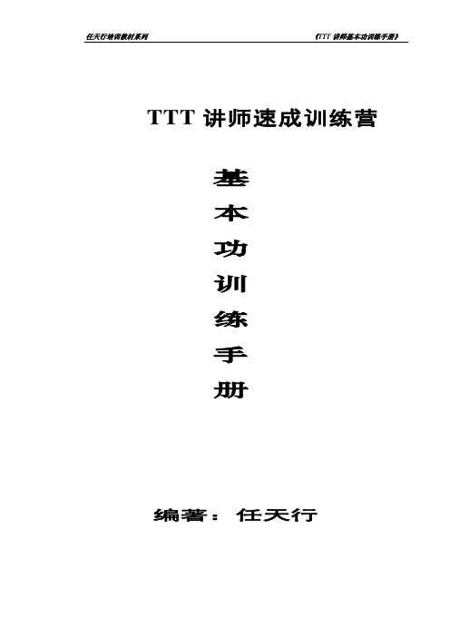 TTT讲师训练营 基本功训练手册2