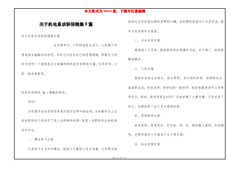 关于机电系求职信锦集9篇