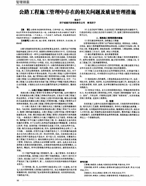 公路工程施工管理中存在的相关问题及质量管理措施