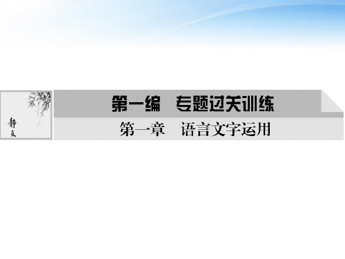 【创新设计】2012版高考语文总复习 专题一 正确使用词语(实词和虚词)课件 语文版