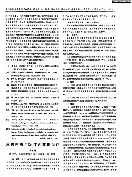 扁桃体癌 60Co体外放射治疗