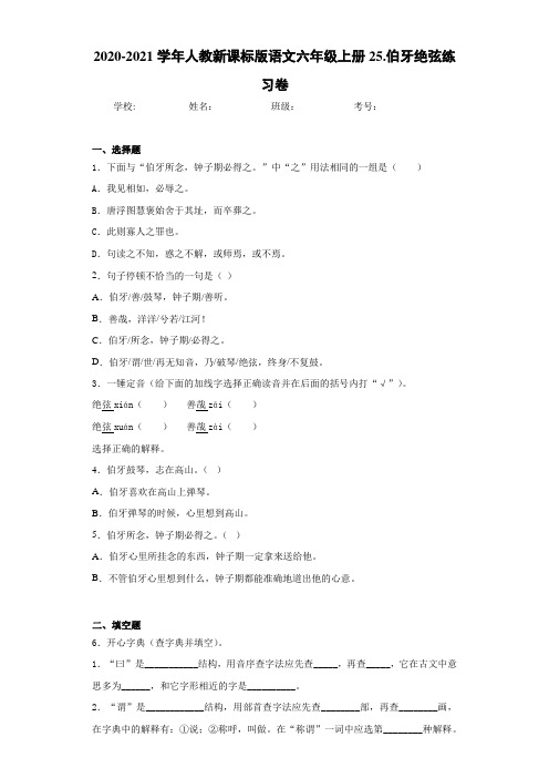 2020-2021学年人教新课标版语文六年级上册25.伯牙绝弦练习卷