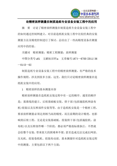 论精密放样测量在制浆造纸专业设备安装工程中的应用