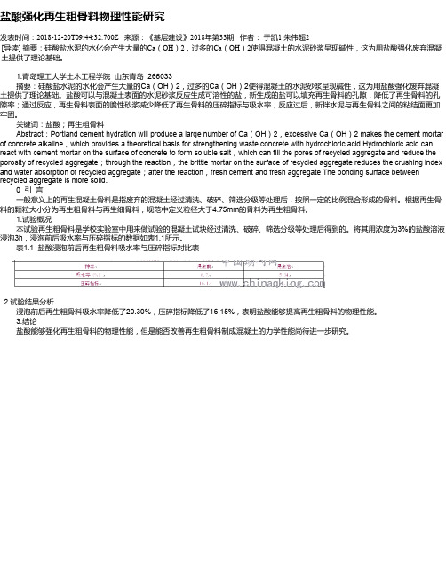 盐酸强化再生粗骨料物理性能研究