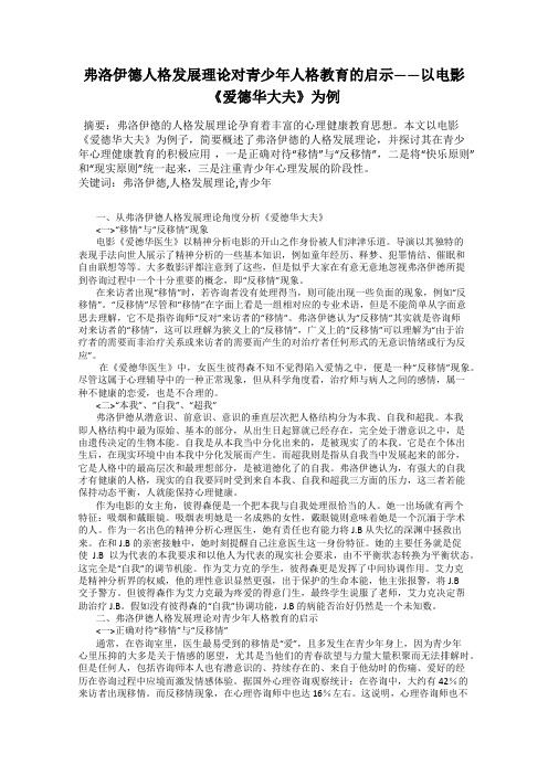 弗洛伊德人格发展理论对青少年人格教育的启示——以电影《爱德华大夫》为例