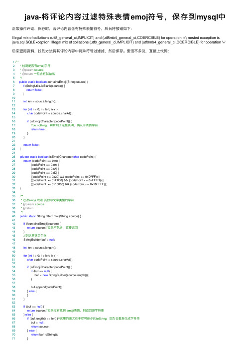 java-将评论内容过滤特殊表情emoj符号，保存到mysql中