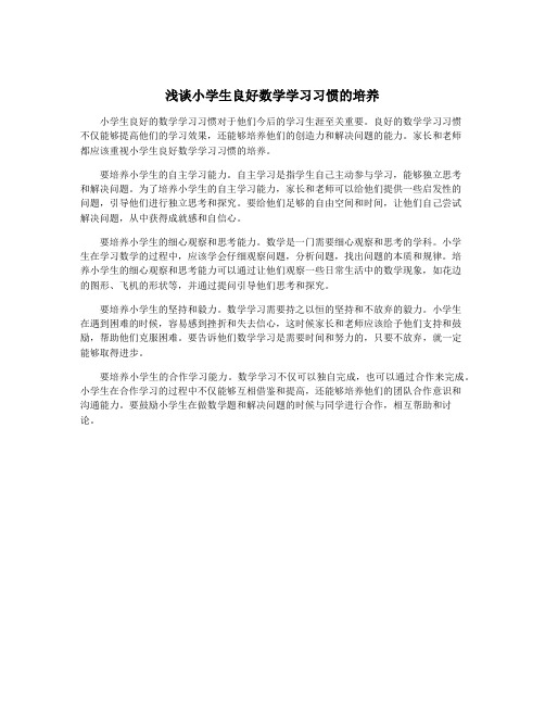 浅谈小学生良好数学学习习惯的培养