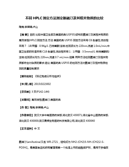 不同HPLC测定方法测定氨磷汀及其相关物质的比较