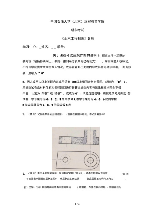 石大远程在线考试——《土木工程制图》试卷B