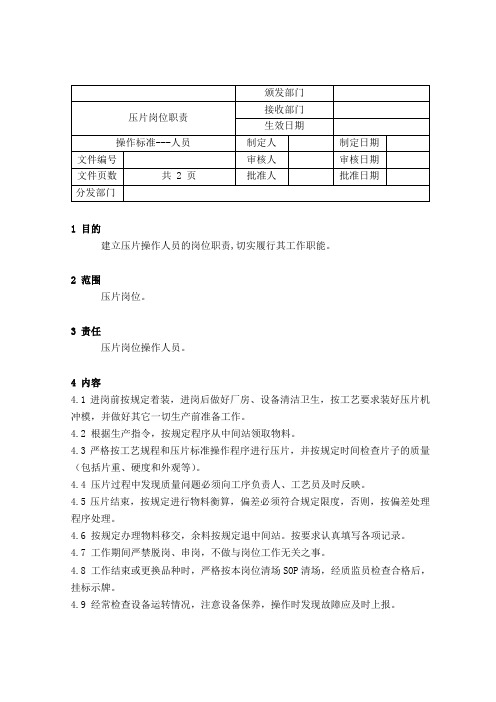 (新)压片岗位职责