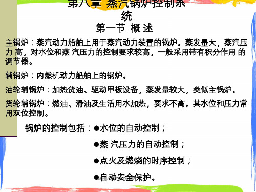 船舶蒸汽锅炉的自动控制