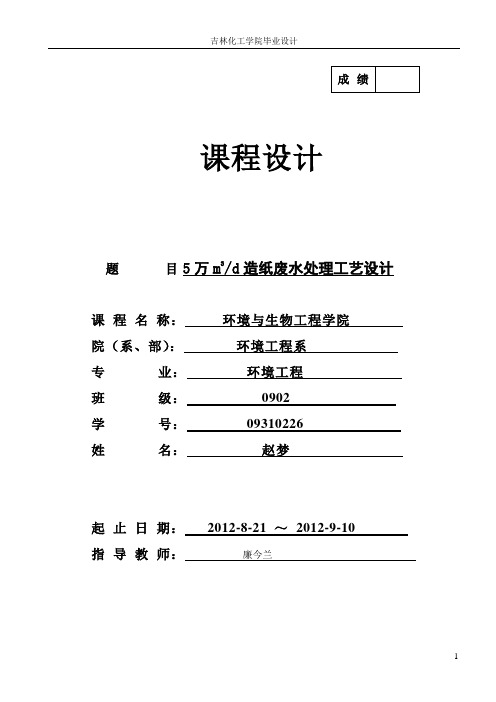 日产5万立方米造纸废水处理工艺设计课程设计