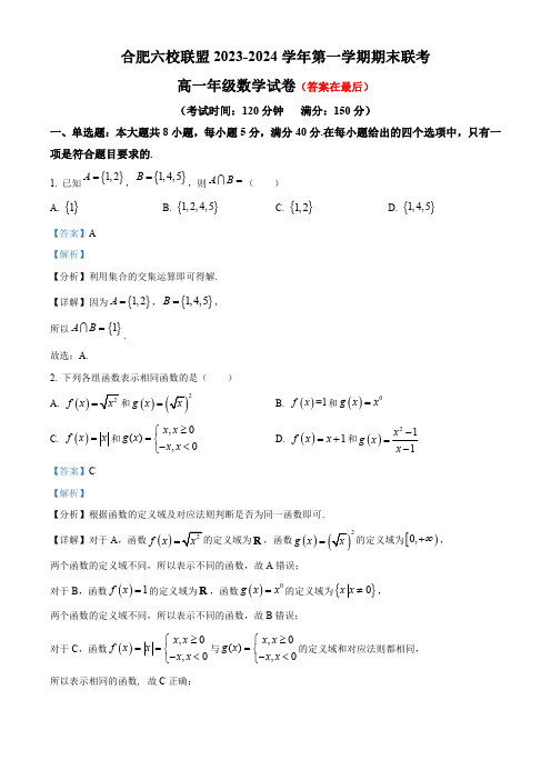 安徽省合肥市六校联盟2023-2024学年高一上学期期末联考数学试题含答案