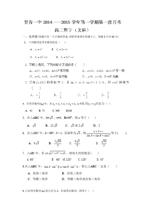 甘肃省甘谷县第一中学2014-2015学年高二上学期第一次月考数学(文)试题