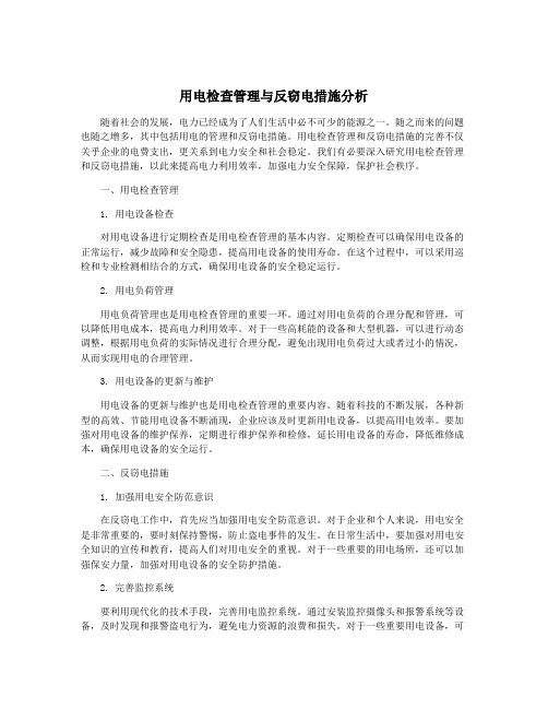 用电检查管理与反窃电措施分析