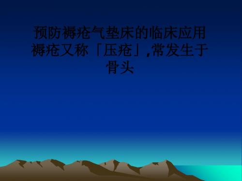 预防褥疮气垫床的临床应用 褥疮又称「压疮」,常发生于骨头ppt课件