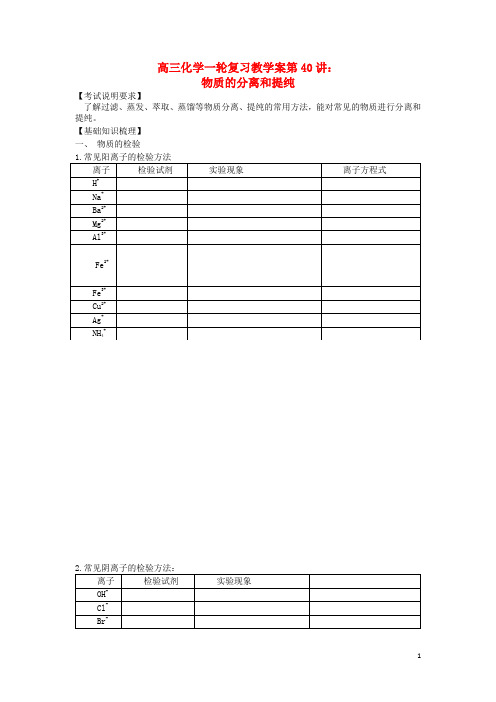 高三化学一轮复习第40讲物质的分离和提纯教学案